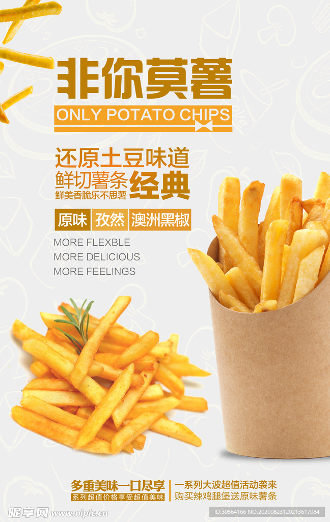 非你莫属薯条美食宣传海报素材