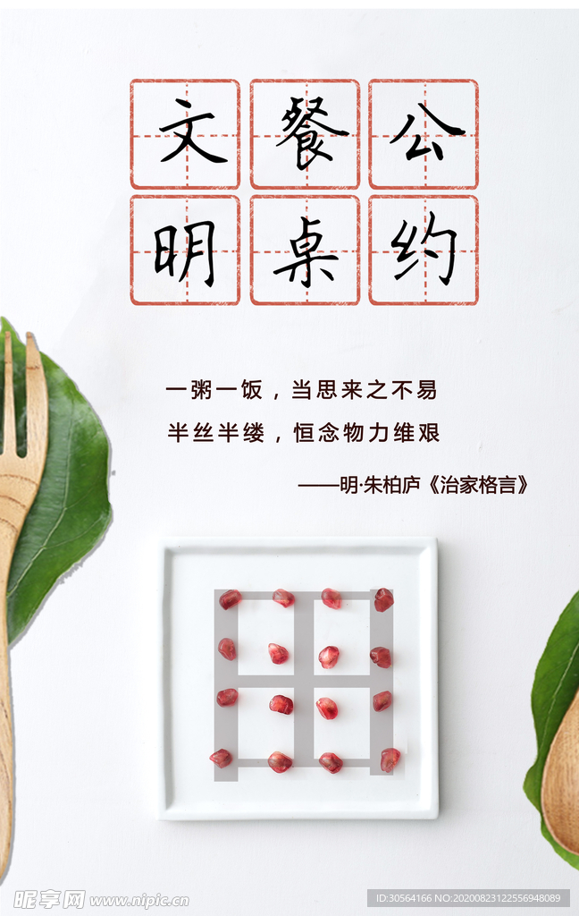 文明餐桌社会公益宣传海报素材