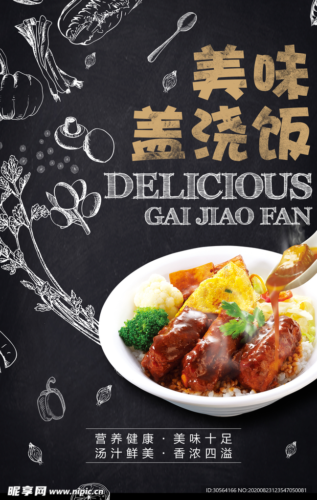 盖浇饭美食食材活动宣传海报