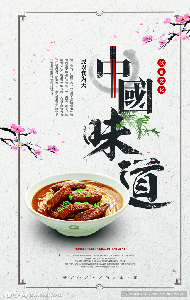 中国味道美食促销活动海报素材