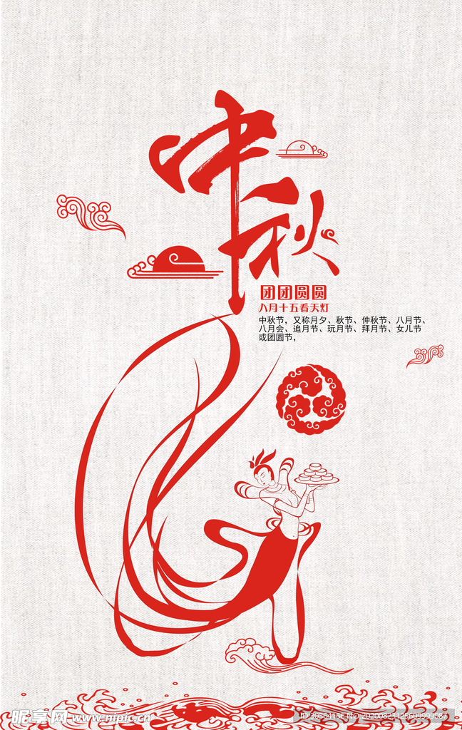 中秋传统节日活动宣传海报