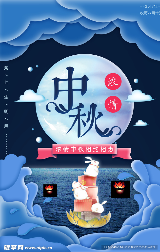 中秋传统节日活动宣传海报