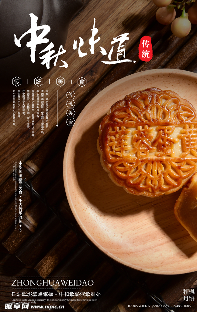 中秋传统节日活动宣传海报