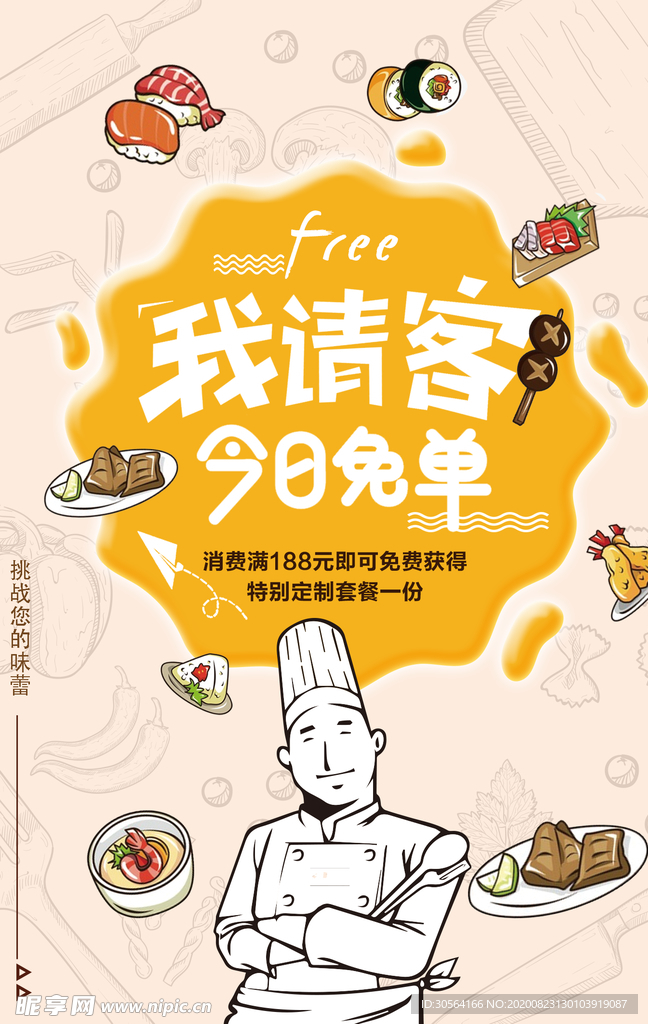 清空免单美食促销活动海报素材