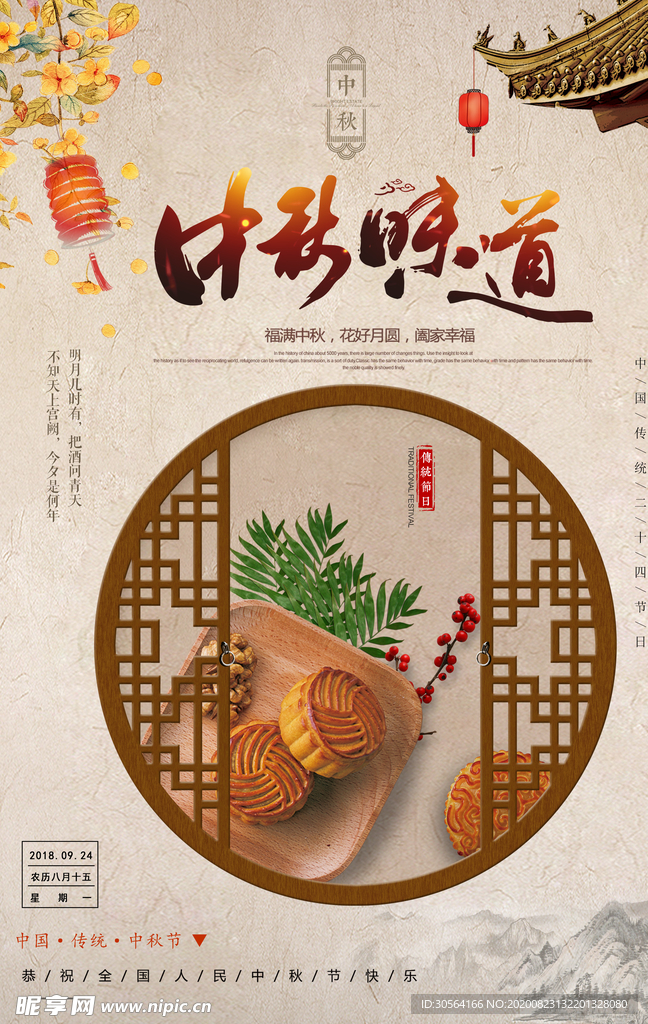 中秋节日传统活动宣传海报