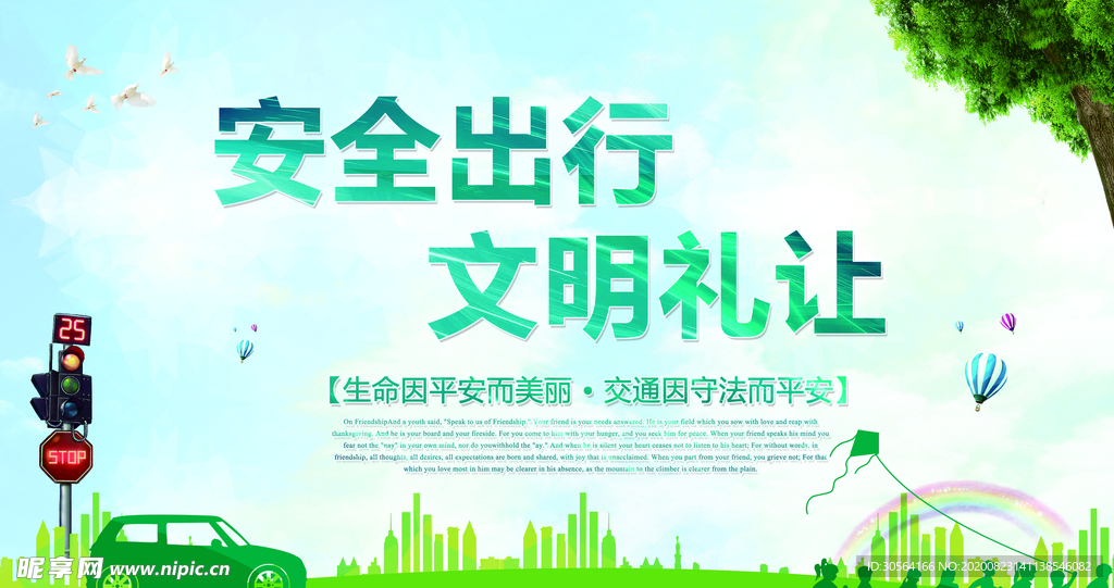 安全出行社会公益宣传展板