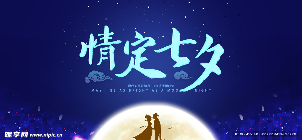 七夕传统节日活动促销宣传展板