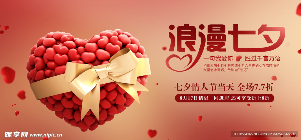 七夕传统节日促销活动宣传展板