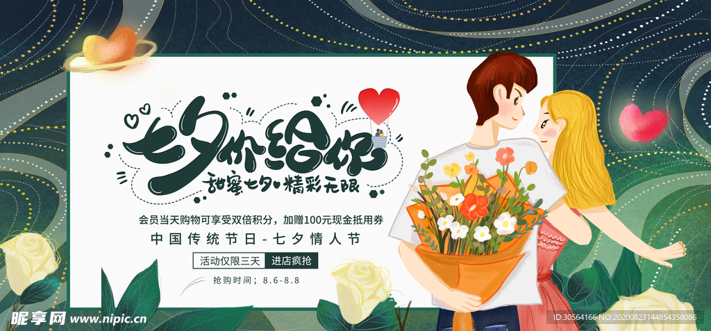 七夕传统节日促销活动宣传展板