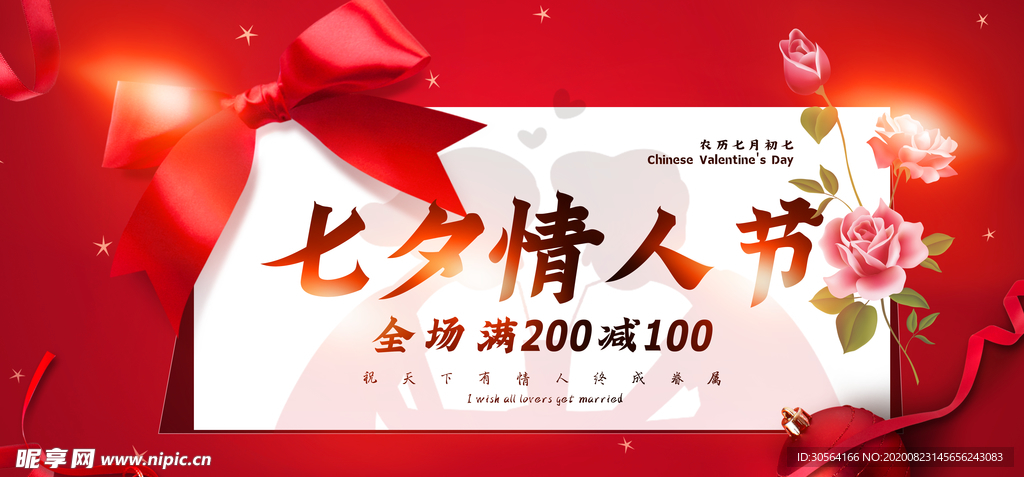 七夕传统节日促销活动宣传展板