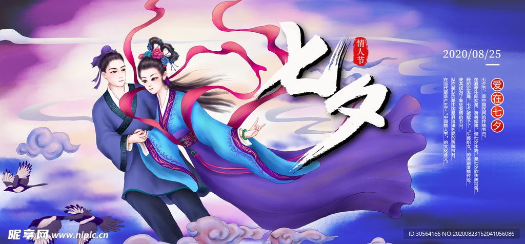 七夕传统节日促销活动宣传展板