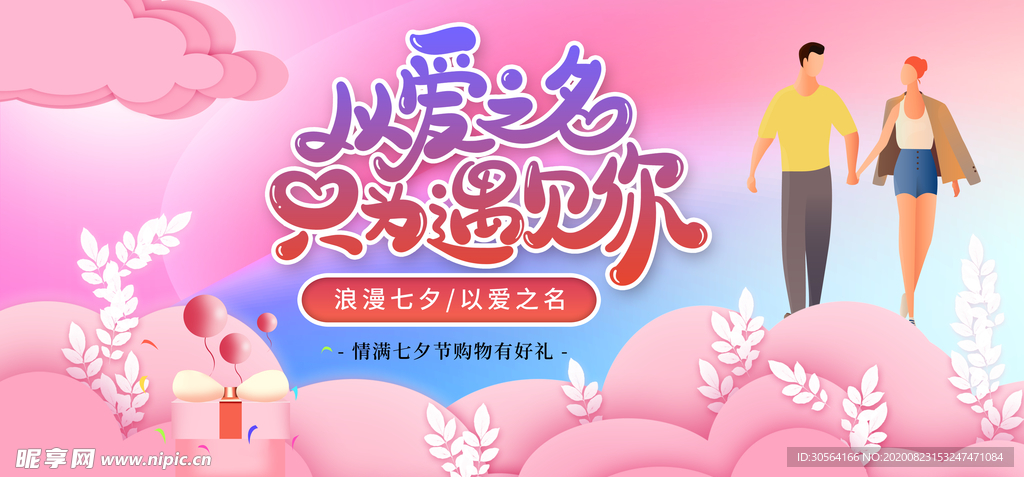 七夕传统节日促销活动宣传展板