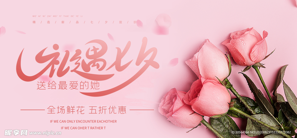 七夕传统节日促销活动宣传展板