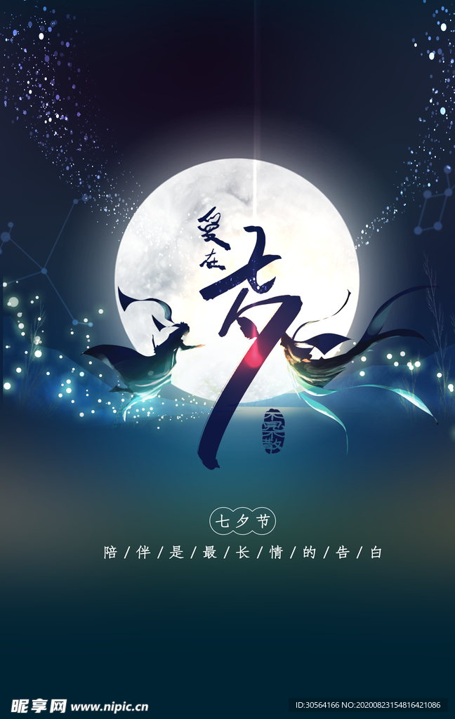 七夕节日传统活动宣传海报