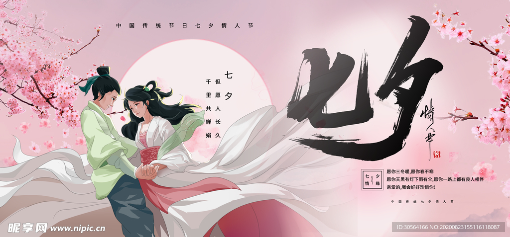 七夕传统节日活动宣传展板素材