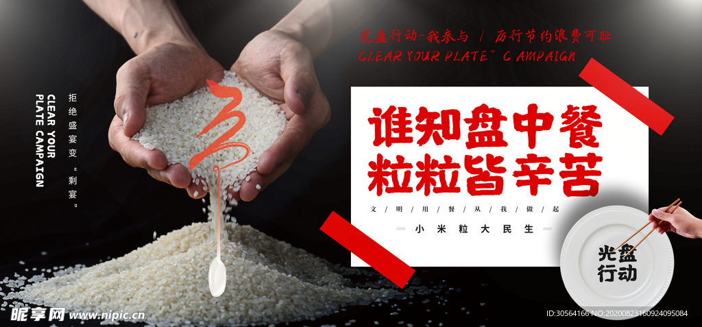 节约粮食社会公益宣传展板素材