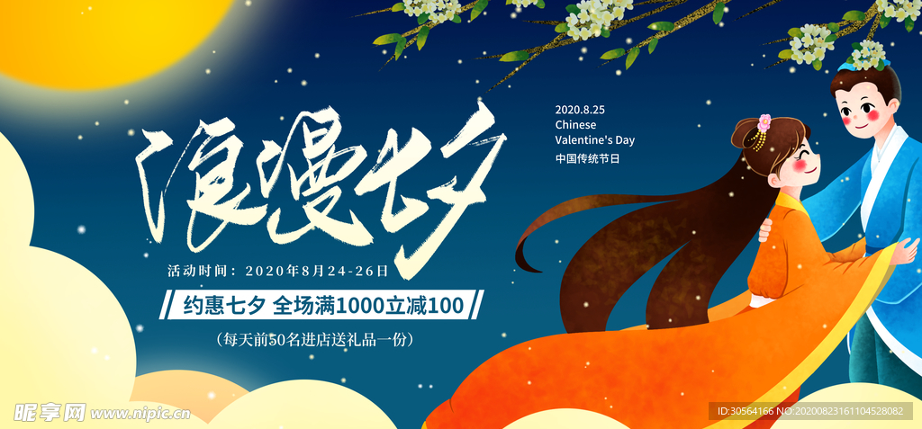 七夕传统节日宣传展板素材