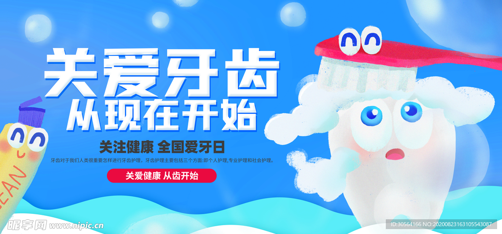 关爱牙齿社会公益展板素材