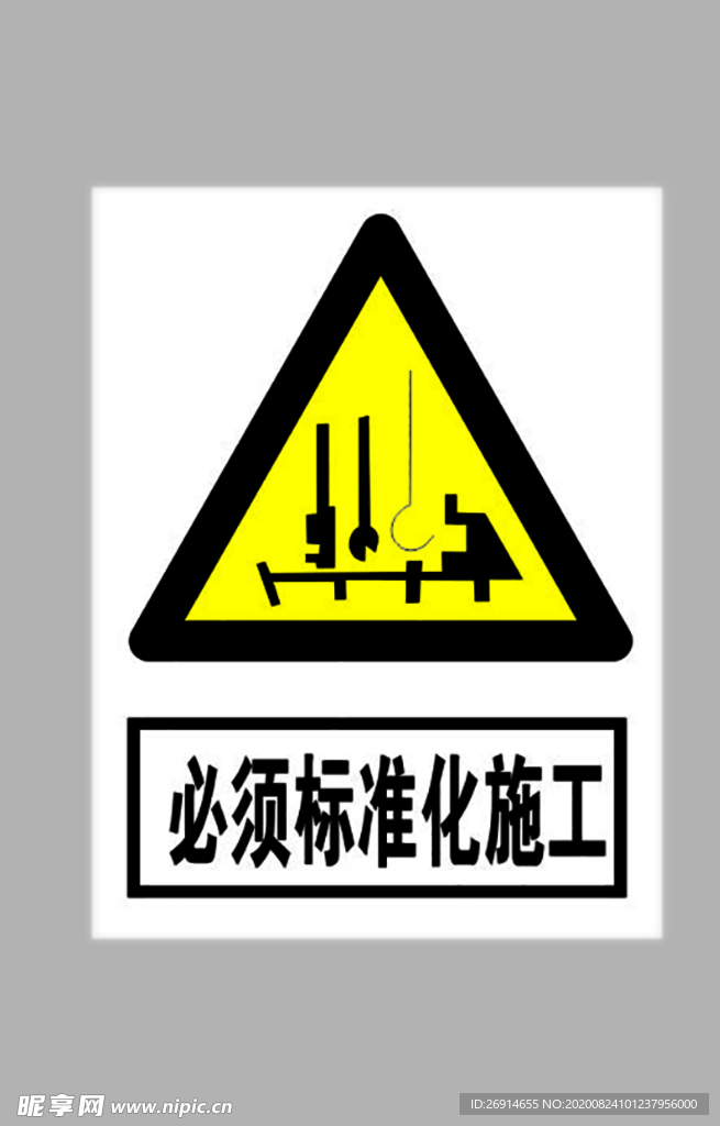 必须标准化施工标志