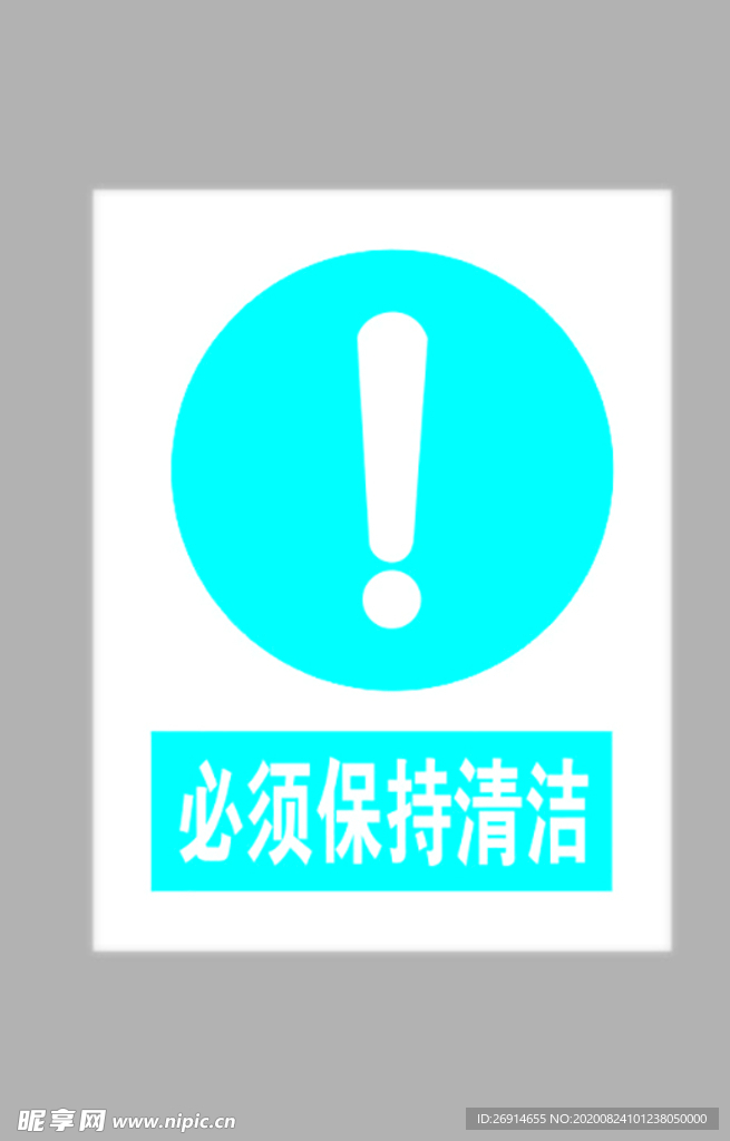 必须保持清洁标志