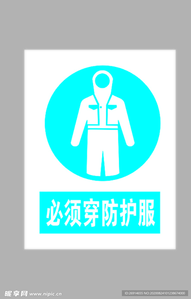 必须穿防化服标志