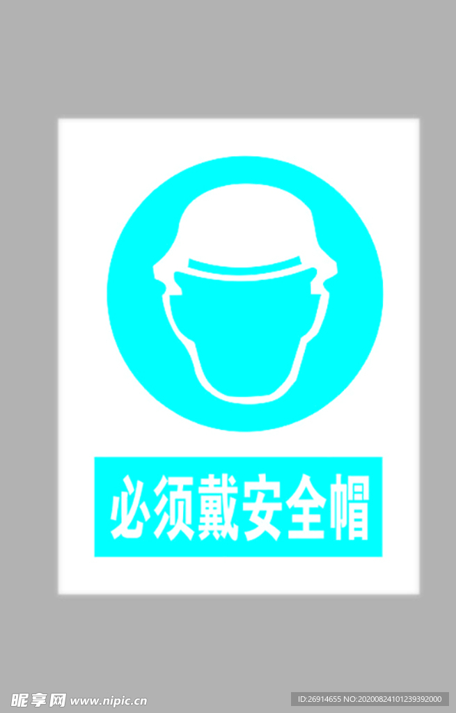 必须戴安全帽标志