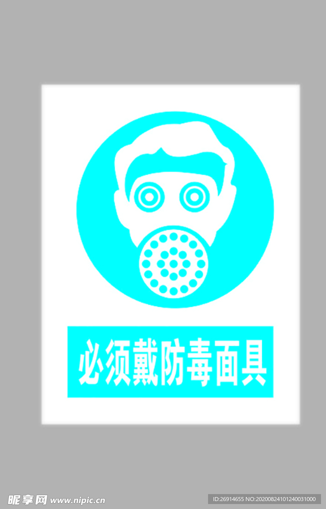 必须戴防毒面具标志
