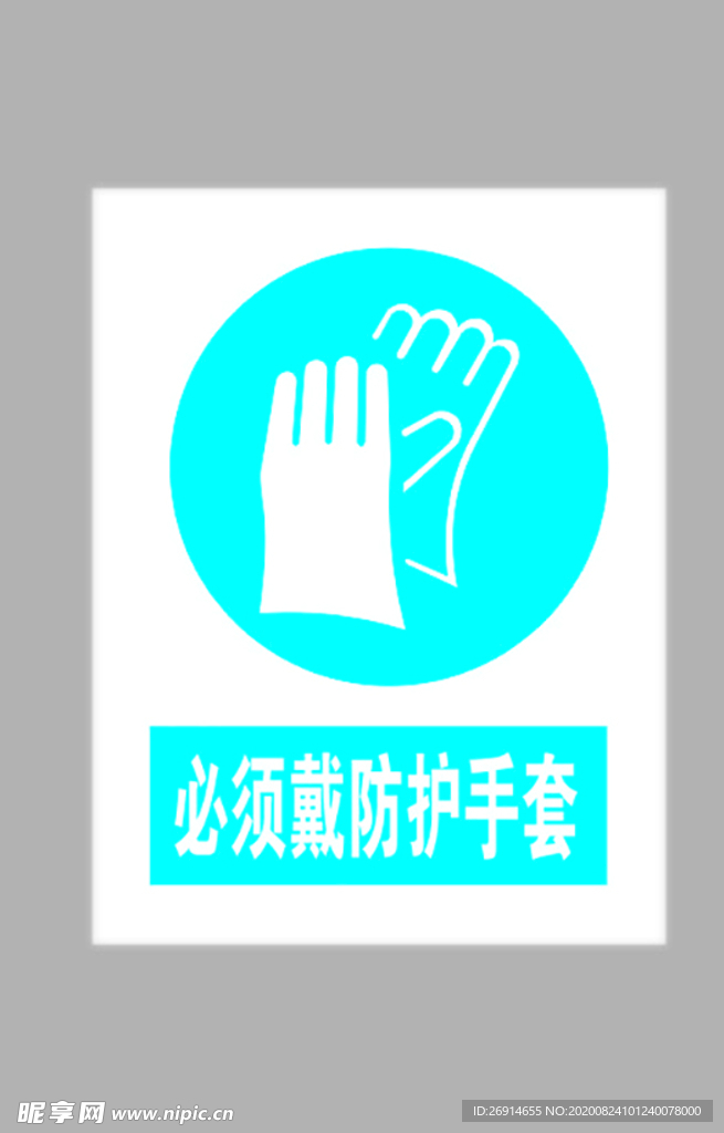 必须戴防护手套标志