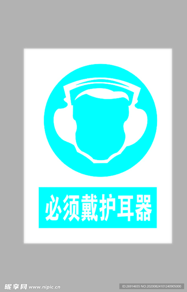 必须戴护耳器标志