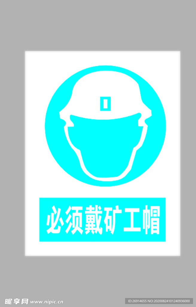 必须戴矿工帽标志