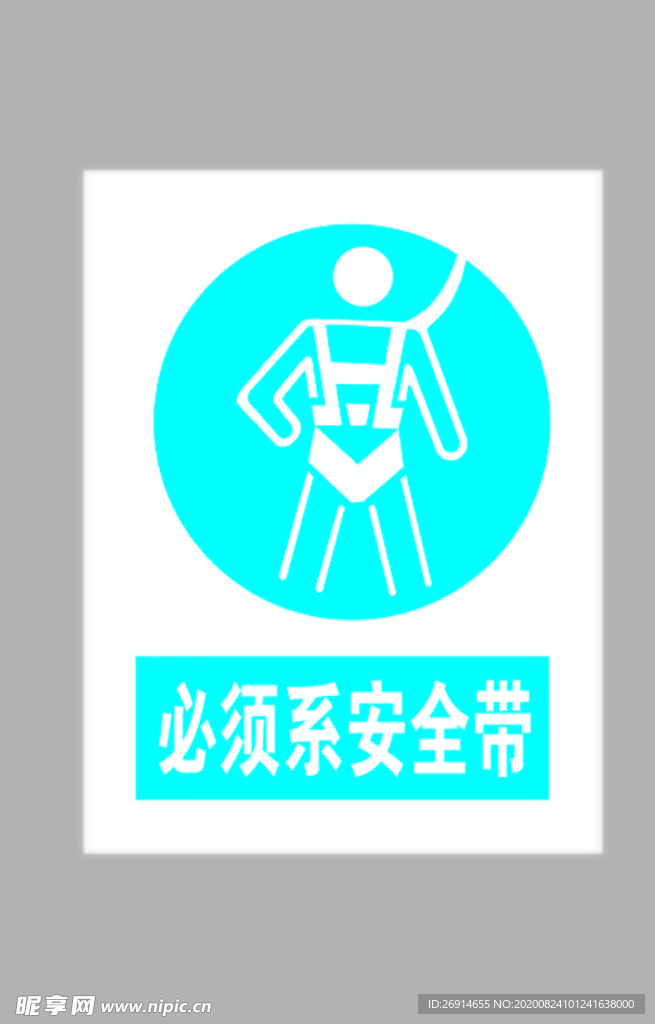 必须系安全带标志