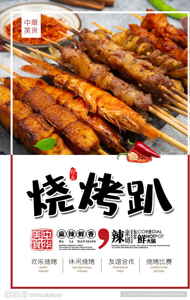 简约时尚美食小吃烧烤海报
