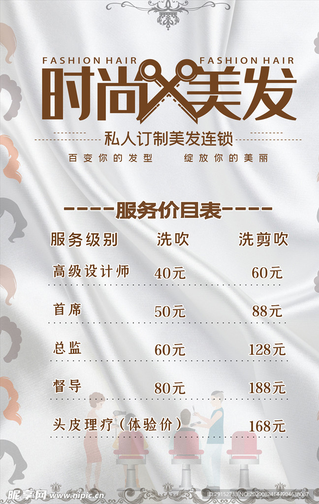 美容美发时尚美发价目表宣传海报