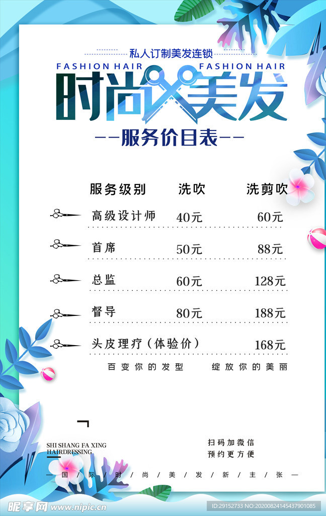 美容美发时尚美发价目表