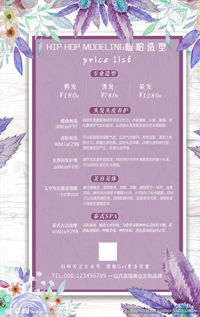 清新紫色美发店价目表海报