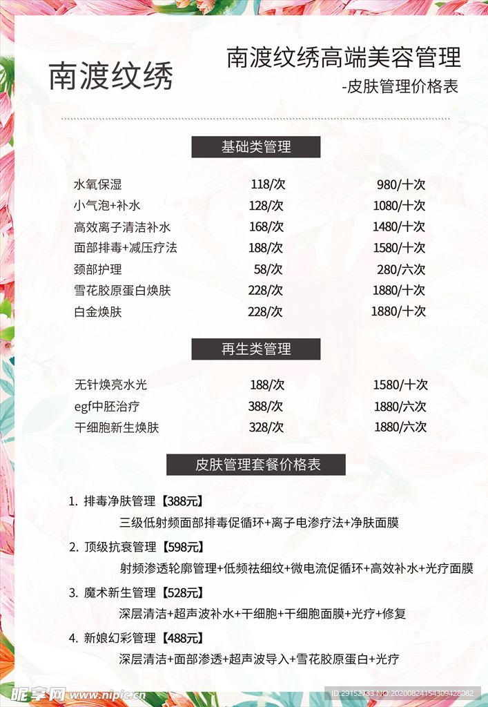 唯美大气美容价目表宣传海报