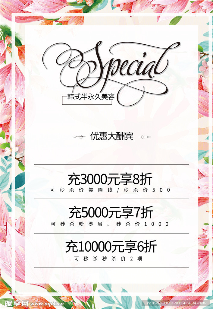 唯美韩式半永久美容价目表海报