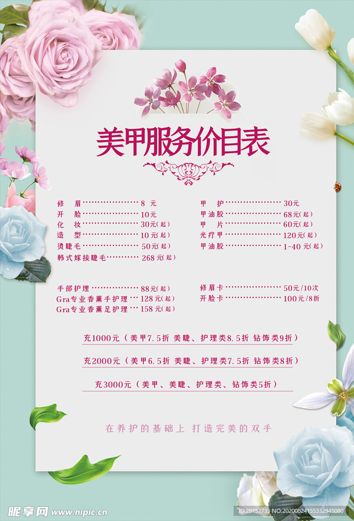 唯美美甲服务价目表海报