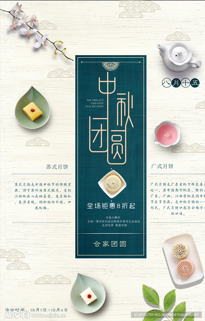 小清新中秋节月饼促销海报