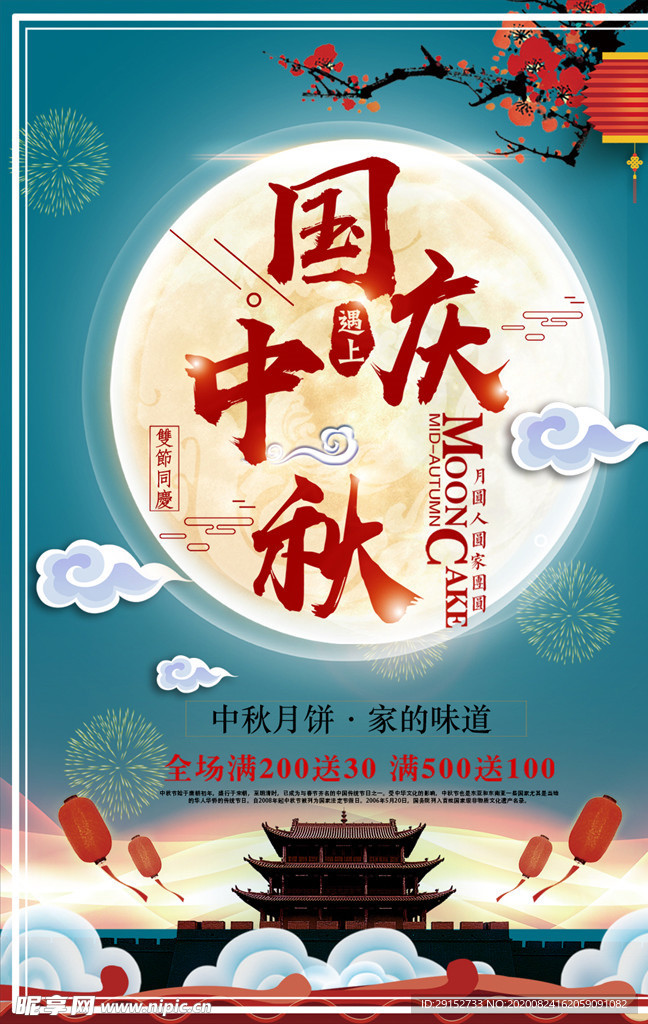 中秋节国庆节双节同庆促销中秋海