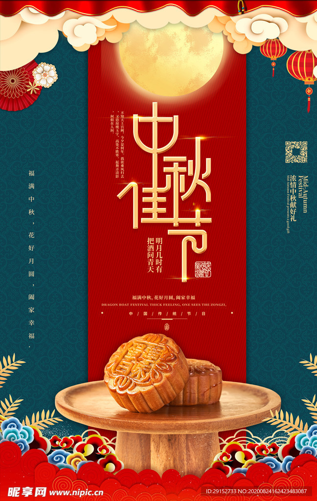 中秋节月饼红色中国风海报