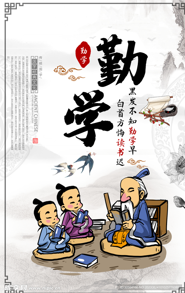 勤学国学传统公益宣传海报