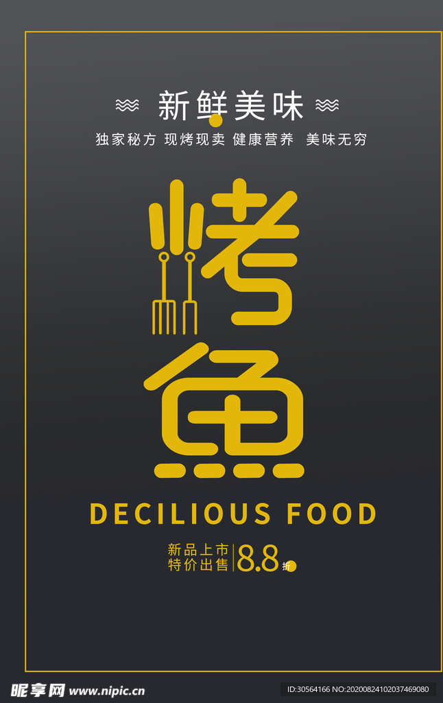 烤鱼美食活动促销宣传海报