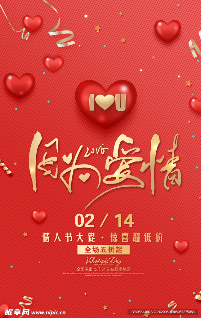 情人节活动促销宣传海报