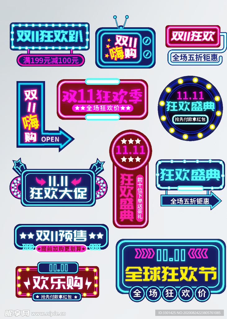 霓虹风格 淘宝双11