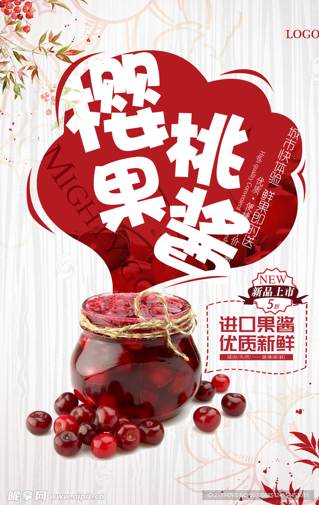 清新美味樱桃果酱海报