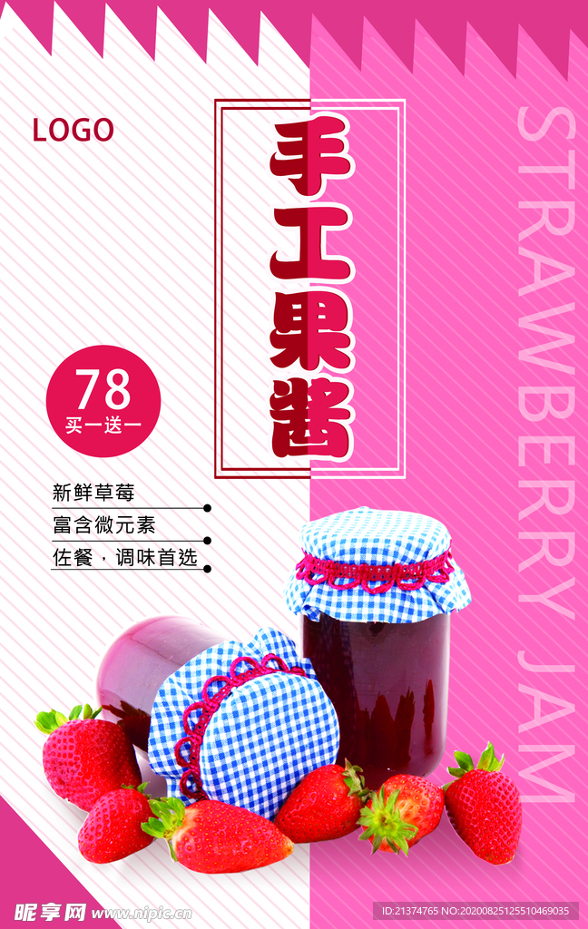 小清新手工果酱促销海报