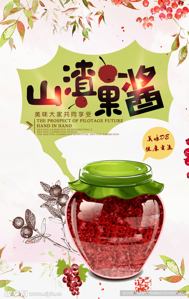 简约小清新美食山楂果酱海报