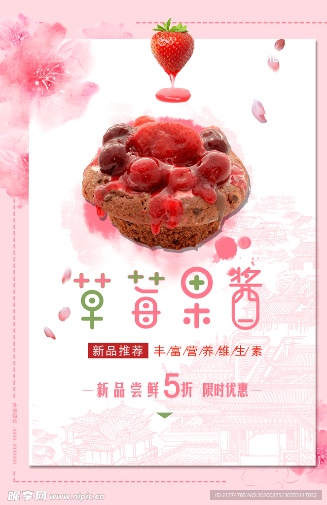 简约草莓果酱海报