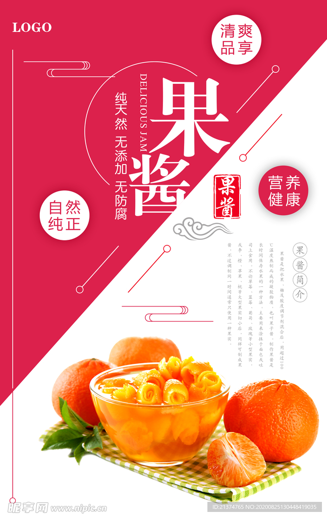 美味果酱宣传海报